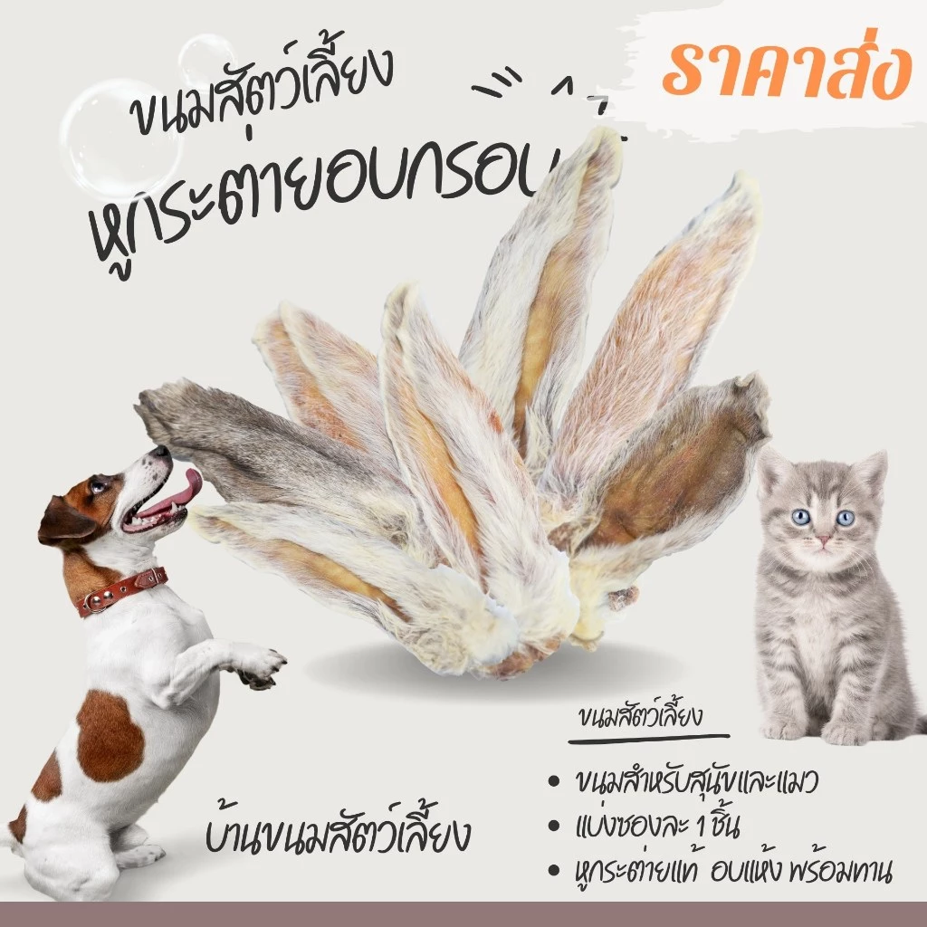 🔴พร้อมส่ง🔴🥰17 ชิ้น 160 บาท🥰หูกระต่ายอบกรอบ ราคาส่ง หูกระต่าบอบแห้ง สินค้าราคาถูก thumbnail 7