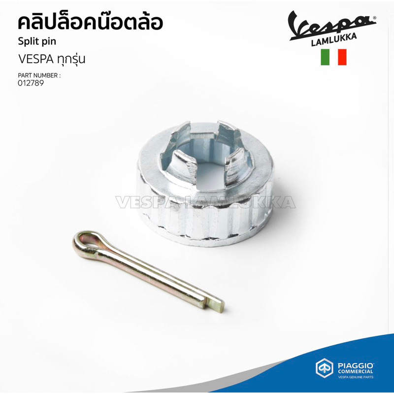 [194423] ฝาครอบ น็อตดุมล้อหลัง VESPA GTS, Sprint, Primavera, S, LX, LT, LXV