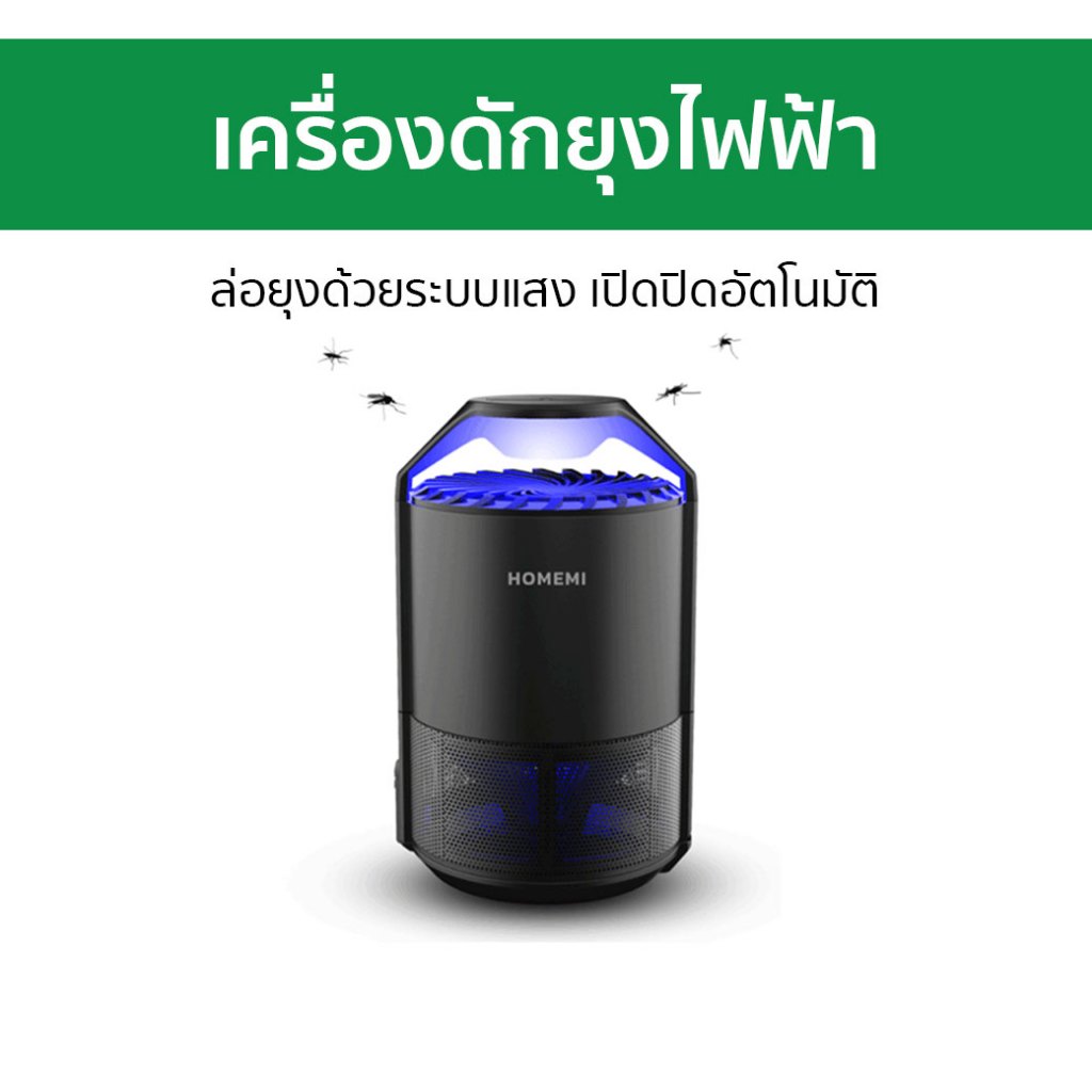 เครื่องดักยุงไฟฟ้า Homemi ล่อยุงด้วยระบบแสง เปิดปิดอัตโนมัติ HM0011-P-BL - ที่ดักยุง