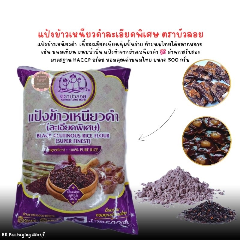 แป้งข้าวเหนียวดำชนิดละเอียดพิเศษ ตราบัวลอย เนื้อละเอียดเนียนนุ่มปั้นง่าย ทำจากข้าวเหนียวดำ ขนาด 500 กรัม