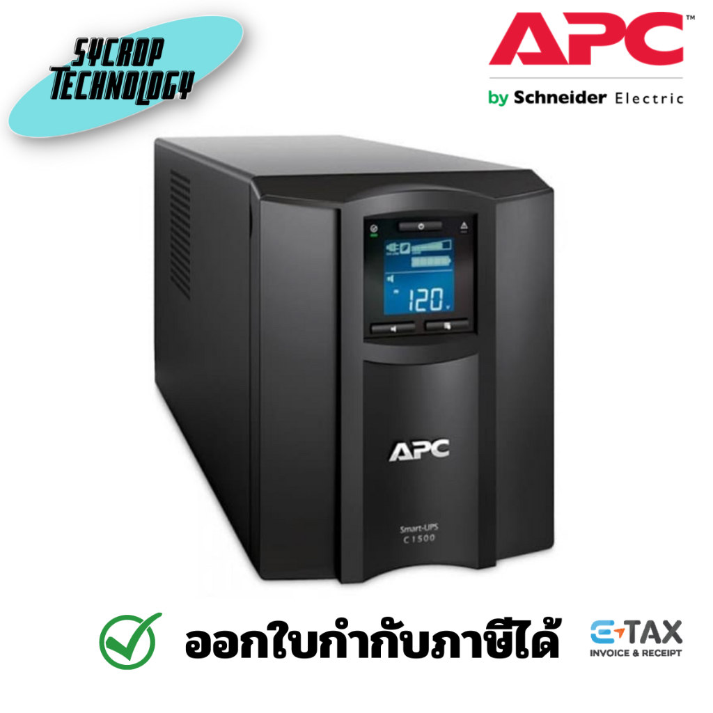 APC UPS 1500VA SMC1500IC (1500 VA/900 WATT) ประกันศูนย์