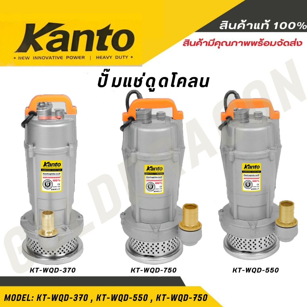 KANTO ปั๊มน้ำไดโว่  รุ่น KT-QDX-370,KT-QDX-550,KT-QDX-750 ดูดน้ำสะอาด ท่อออก ขดลวดทองแดง (ฟรีเชือกรัด) ปั๊มจุ่ม ปั๊มแช่