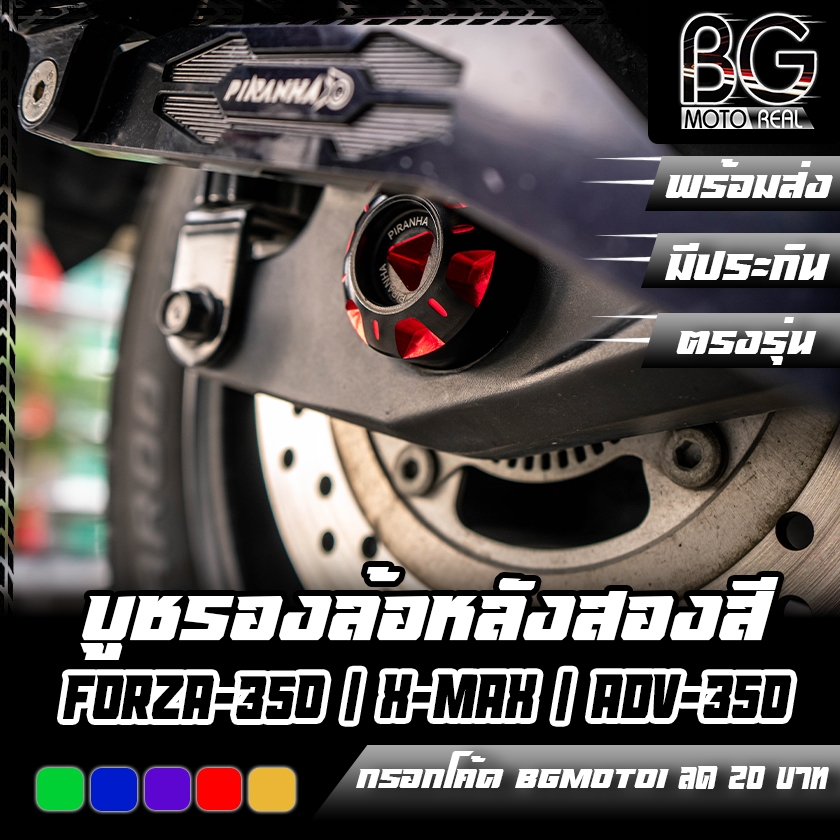 บูชรองน็อตล้อหลัง CNC Dual ANODIZED FORZA-350 / X-MAX / DRONE / / LEAD-125 PIRANHA (ปิรันย่า) ปิดล้อหลัง