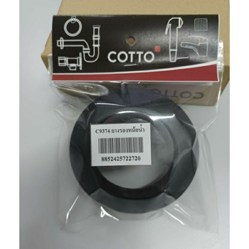 Cotto C9374 ยางรองหม้อน้ำ ยางรองถังพักน้ำ คอตโต้