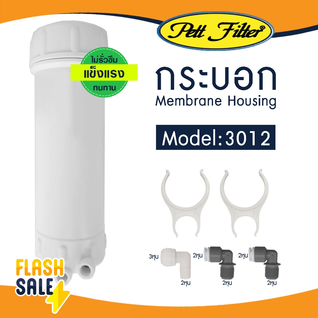 Pett 3012 กระบอกกรองน้ำ Membrane Housing 12" นิ้ว 300 400 500 600 700 GPD