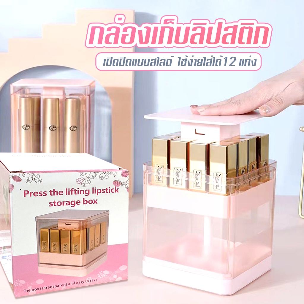 กล่องเก็บลิปสติก เปิดปิดแบบ กดสไลด์ขึ้น ใช้งานง่าย สะดวกใส่ได้ 12 แท่ง กล่องใส่ลิปสติก ดีไซน์เรียบหรู A79