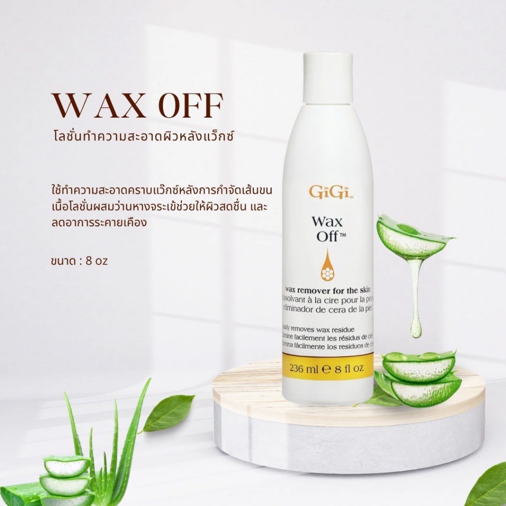 GiGi Wax Off (แว็กซ์ ออฟ) ใช้ทำความสะอาดคราบแว๊กซ์หลังการกำจัดเส้นขน เนื้อโลชั่นผสมว่านหางจระเข้ช่วยให้ผิวสดชื่น