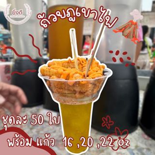 ถ้วยภูเขาไฟ  พร้อมแก้ว 16,20, 22 ออนซ์ หรือ เฉพาะตัวถ้วย