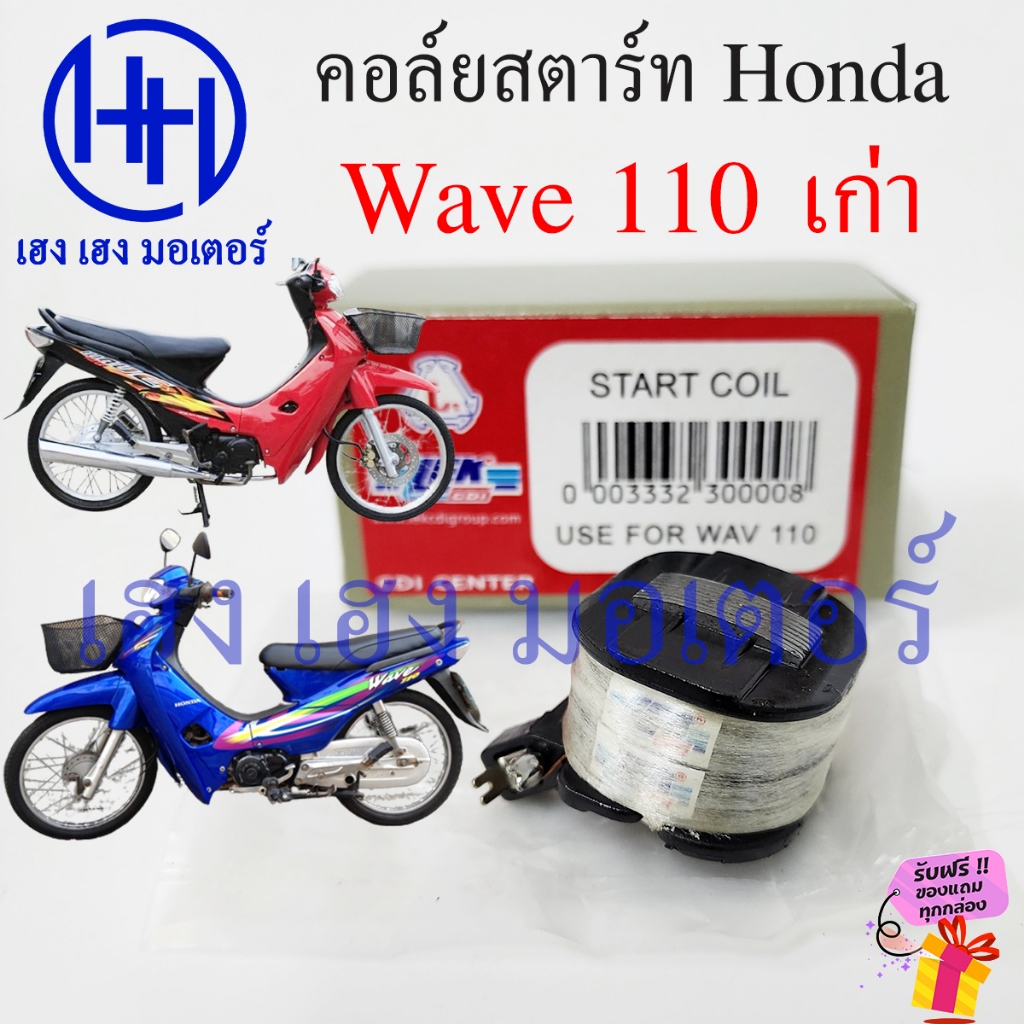 คอยสตาร์ท Wave 110 เก่า คอยล์ช่วย Start Coil Honda Wave110 เวฟ110 คอยล์สตาร์ท
