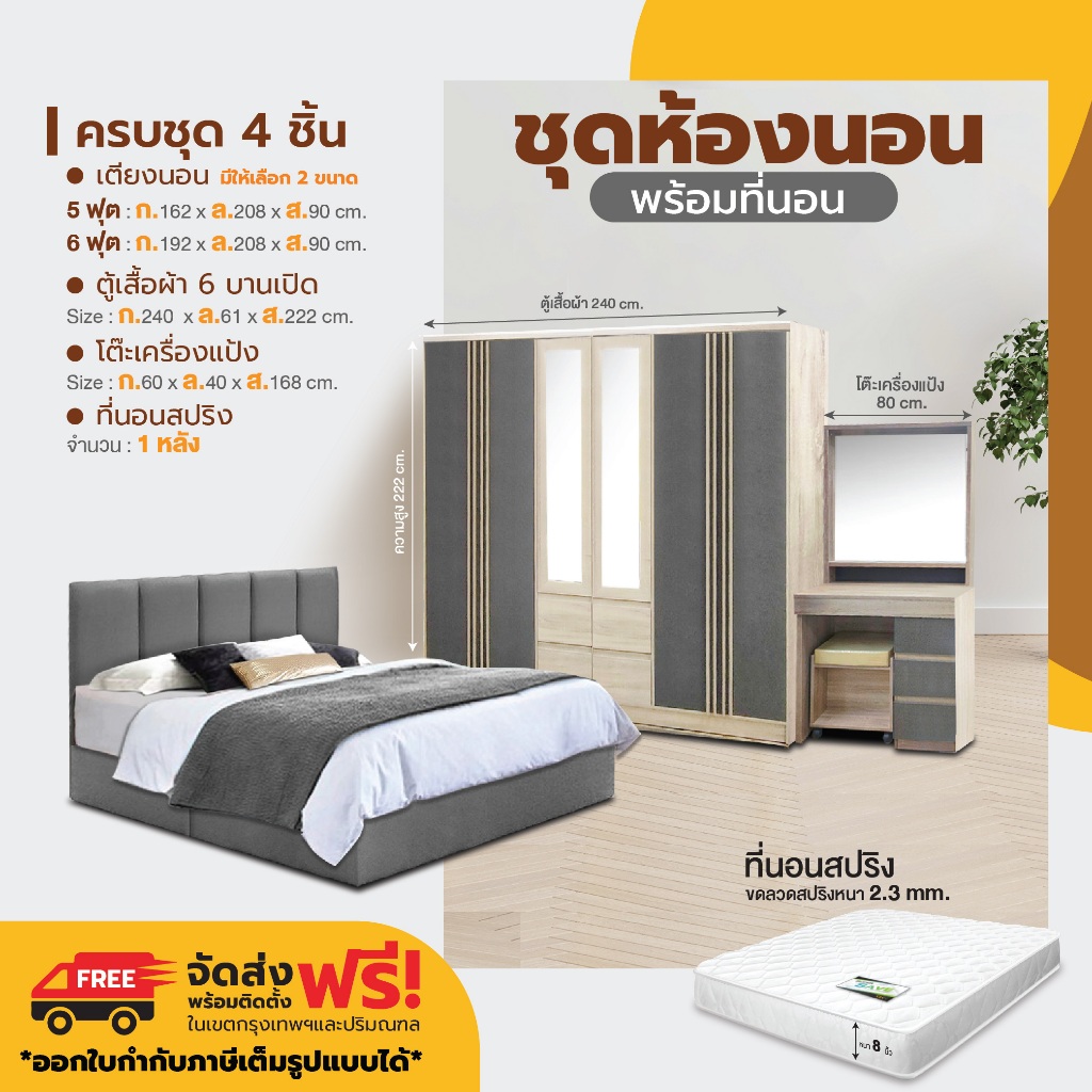 ชุดห้องนอนครบชุด ขนาด 5 ฟุต 6 ฟุต เตียงหุ้มหนัง ที่นอนสปริง โต๊ะเครื่องแป้ง ตู้เสื้อผ้า มีให้เลือก 6 แบบ หลายไซส์