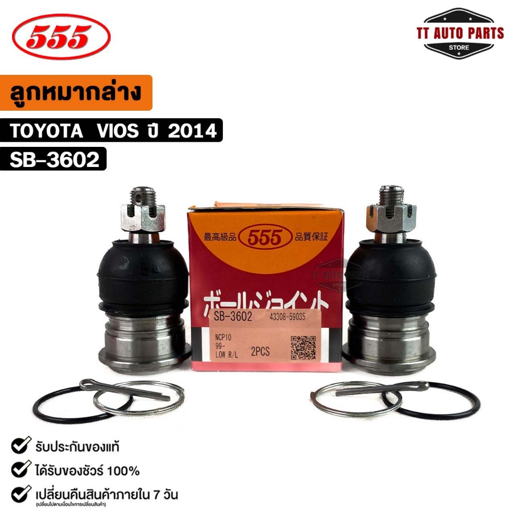 ลูกหมากปีกนกล่าง TOYOTA VIOS ปี 2014 (แพ๊กคู่ 2ตัว) โตโยต้า วีออส รหัส SB-3602