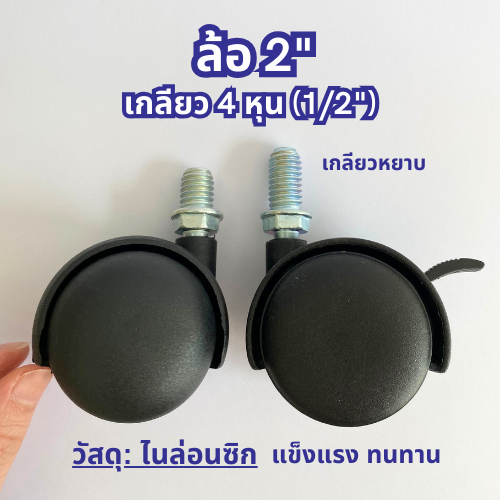 (พร้อมส่ง) TCP ล้อ 2" ล้อเฟอร์นิเจอร์ เกลียว 4 หุน เกลียวหยาบ ล้อไนล่อนซิก ทนทาน ลื่น เสียงเงียบ