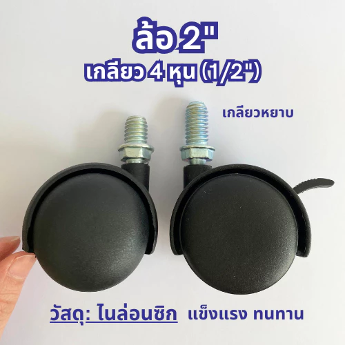 (พร้อมส่ง) TCP ล้อ 2" ล้อเฟอร์นิเจอร์ เกลียว 4 หุน เกลียวหยาบ ล้อไนล่อนซิก ทนทาน ลื่น เสียงเงียบ