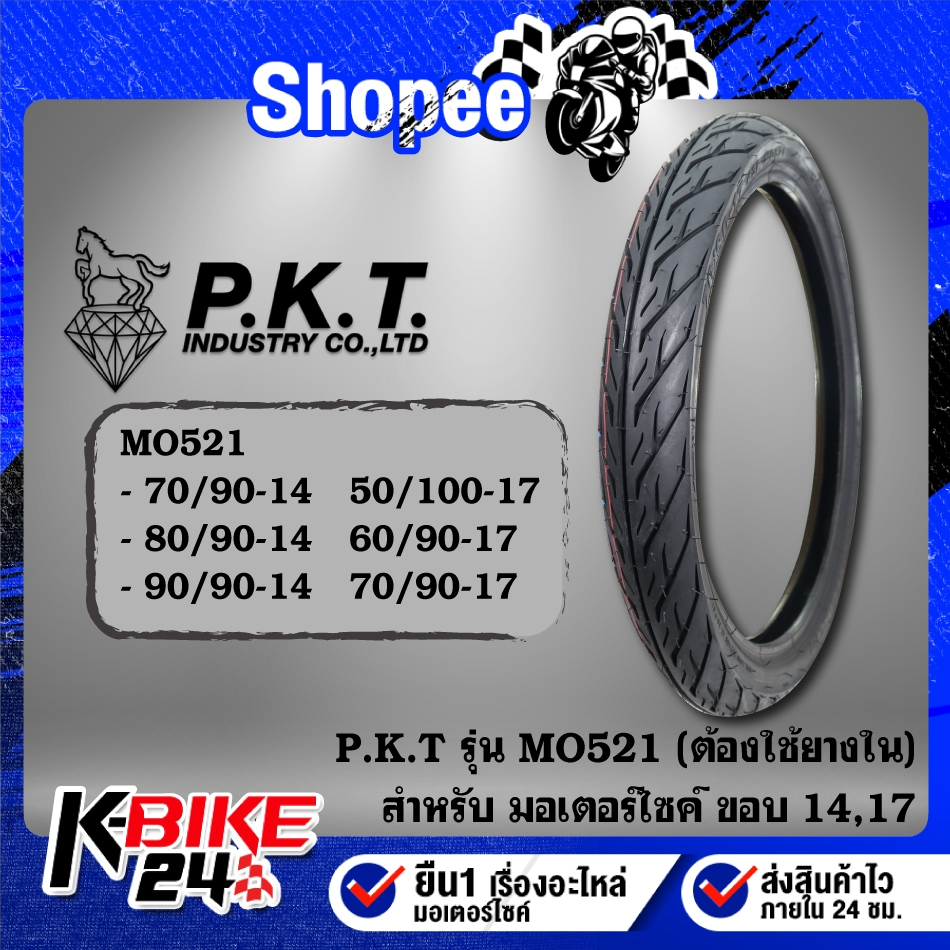 ยางรถมอเตอร์ไซค์ PKT ยางนอก MO521 ขอบ (14,17) ต้องใช้ยางใน ***เลือกเบอร์ด้านใน***