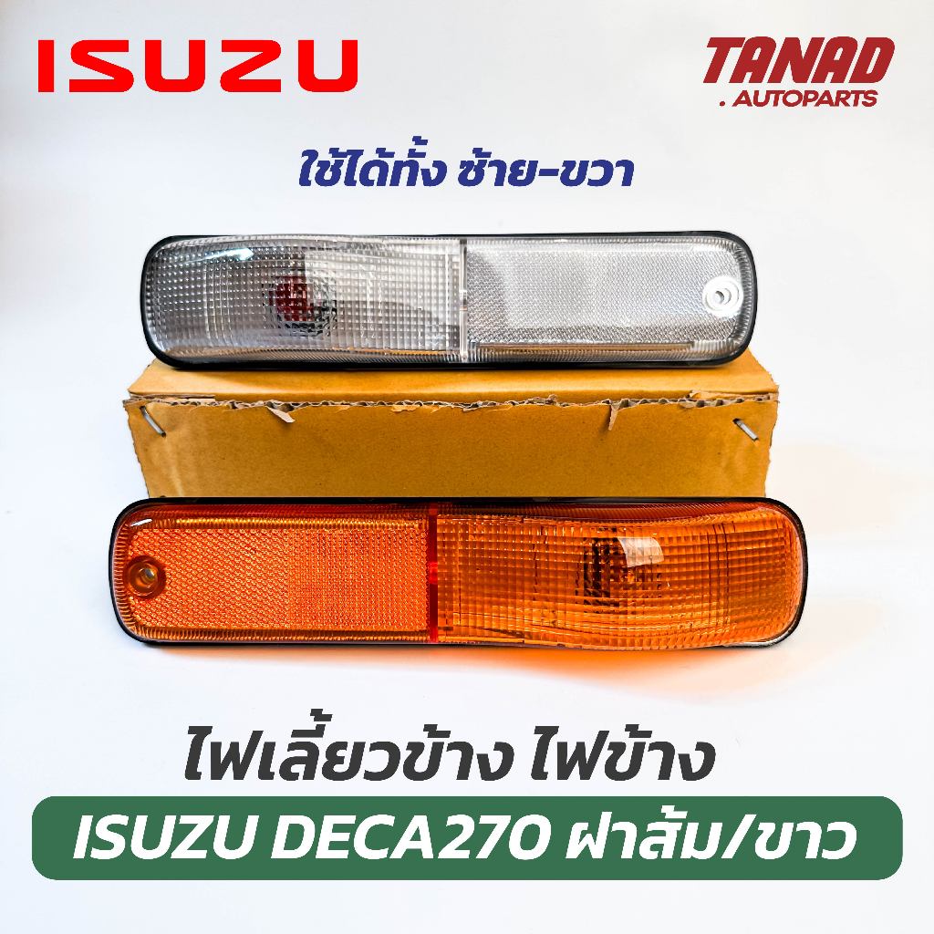 ไฟเลี้ยวข้าง ISUZU DECA 270 320 สีส้ม / สีขาว พร้อมปลั๊ก+หลอดไฟ อีซูซุ เดก้า ไฟข้าง
