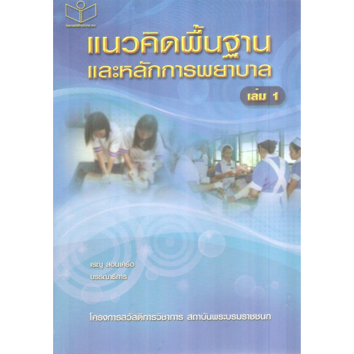 แนวคิดพื้นฐานและหลักการพยาบาล เล่ม 1 // เรณู  สอนเครือ :9789742913151