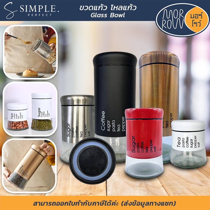 MORROW : ขวดโหลแก้วกลมฝาเกลียว 3ขนาด ขวดใส่เครื่องปรุง ฝาขาว แก้วหุ้มสแตนเลส simpleperfect