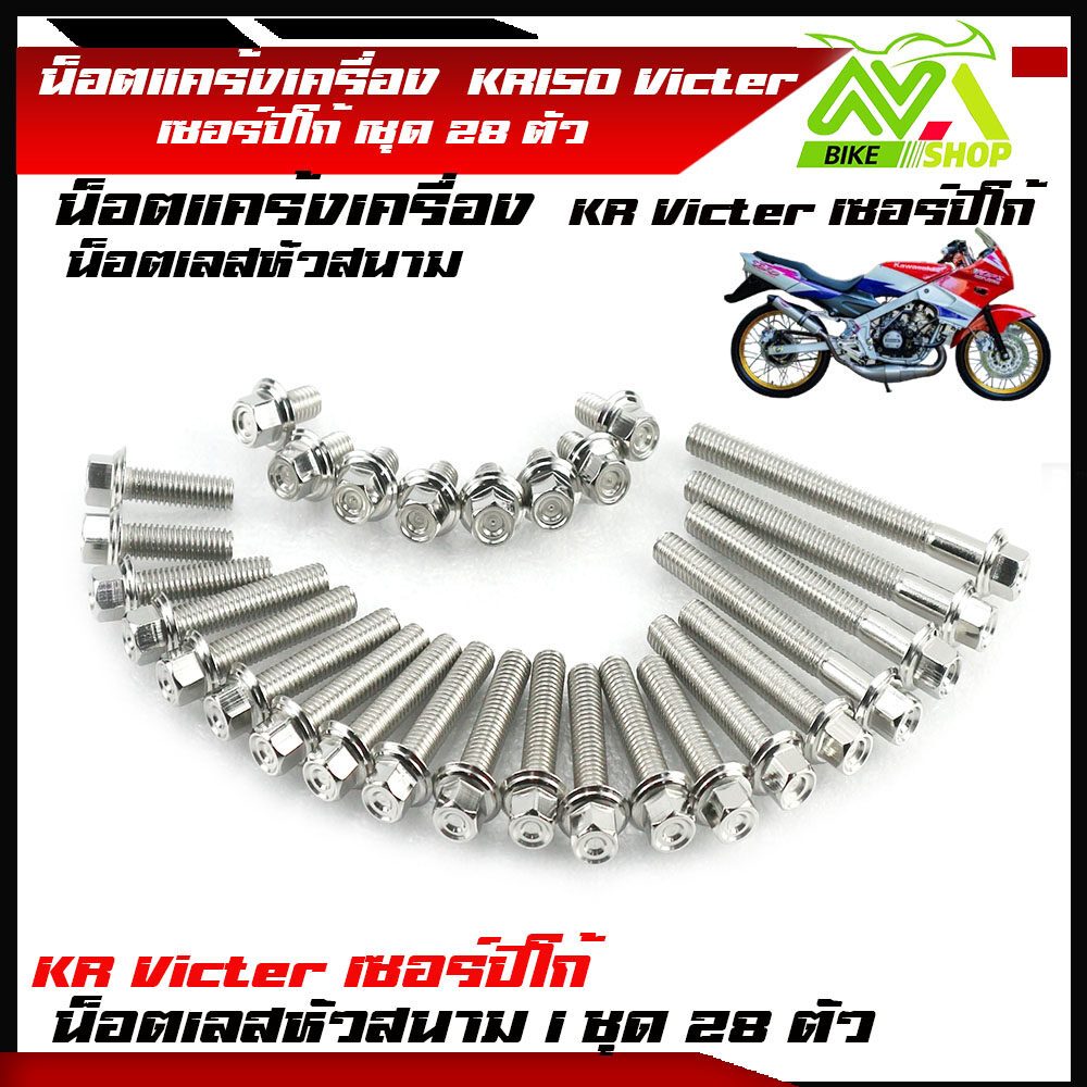 น็อตแคร้งเครื่อง kr 150 Victer เซอร์ปิโก้ เลสหัวสนาม เลสแท้100% ซ้าย-ขวา (1ชุด28ตัว) น๊อตแคร้งเครื่องkr น็อตแคร้งเครื่อง