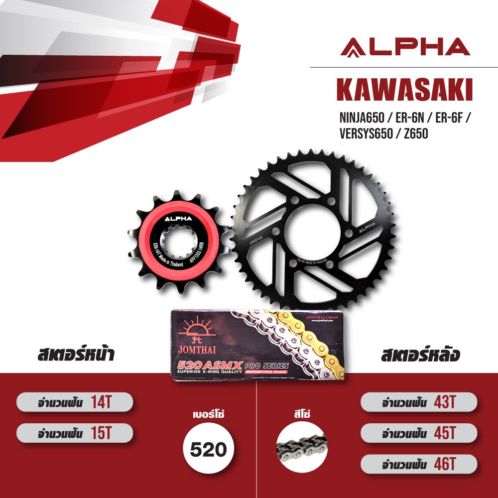 ALPHA ชุดโซ่สเตอร์ เปลี่ยน Kawasaki Ninja650 / Er-6n / Er-6f / Versys650 โซ่ JOMTHAI X-ring สีเหล็ก 
