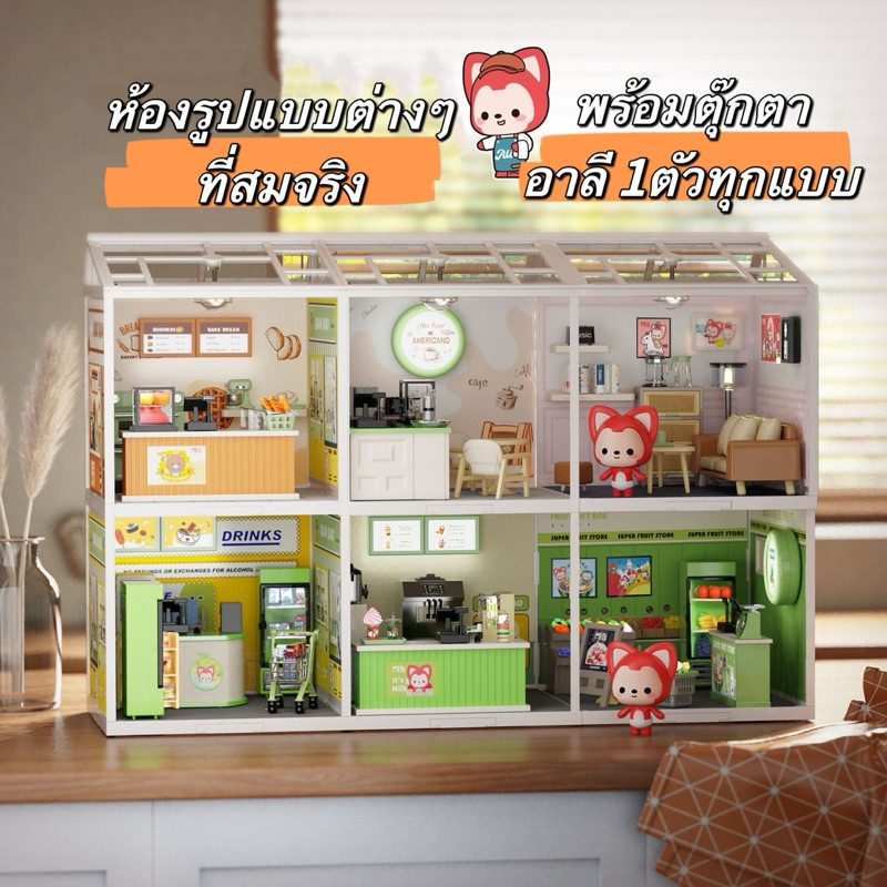 บ้านตุ๊กตา ฉากพลาสติก บล็อกห้องต่อได้ 6ห้อง ร้านชานม กาแฟ เบเกอรี่ ห้องนั่งเล่น ผลไม้ สะดวกซื้อ