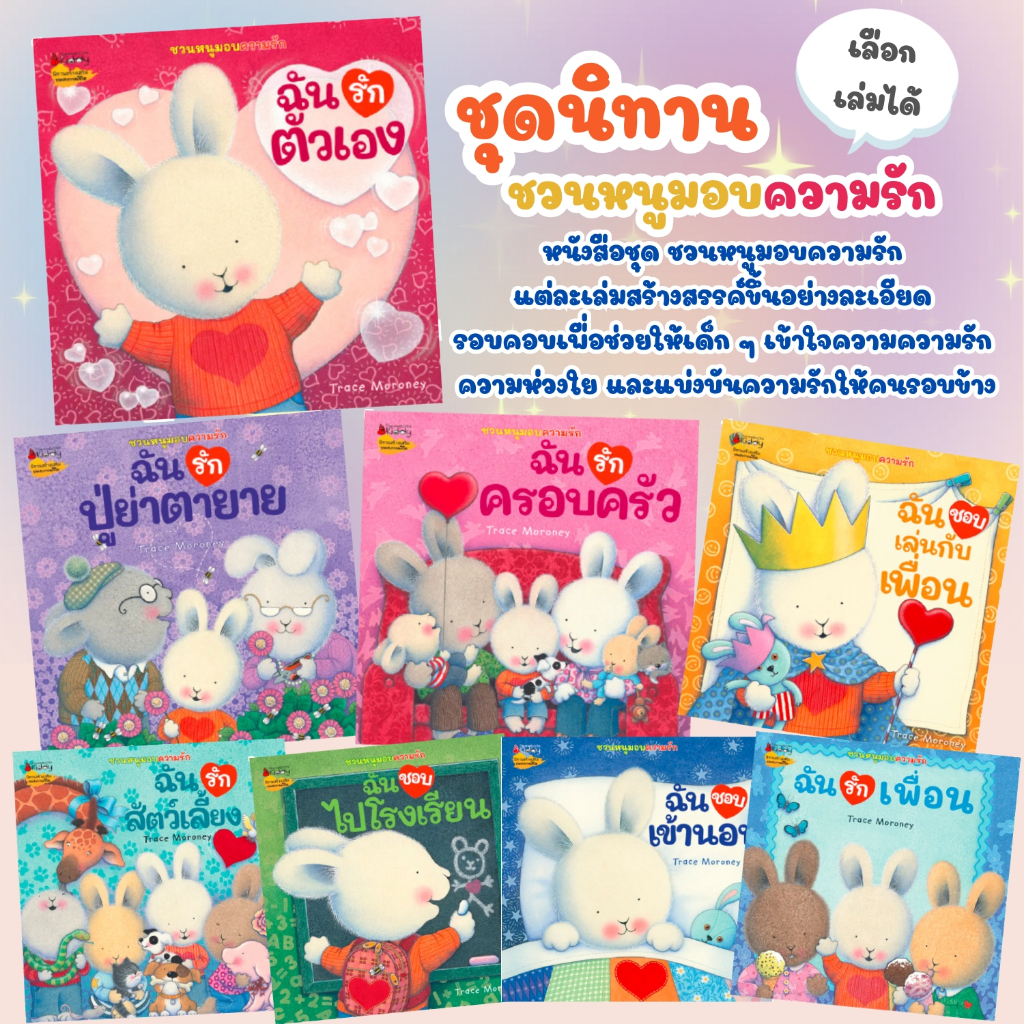 นิทานถ้วยฟู ชวนหนูมอบความรัก มีให้เลือก 8 เล่ม นิทานสร้างเสริมประสบการณ์ชีวิต