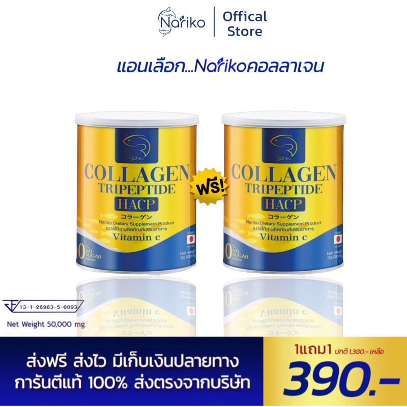 NARIKO COLLAGEN Tripeptide + vitamin C  นาริโกะ คอลลาเจน ผสม วิตามินซี