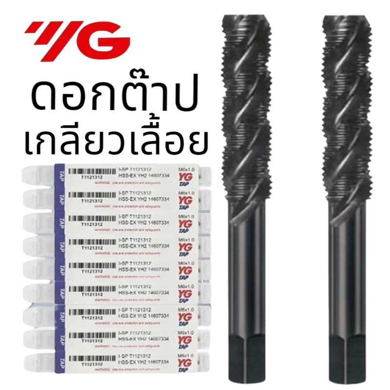 ดอกต๊าป YG เกลียวเลื้อย สีดำ