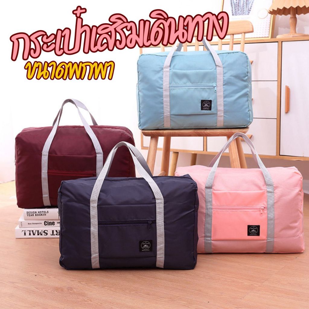 สินค้าพร้อมส่ง! กระเป๋าหิ้วแบบพกพา กระเป๋าเสริมเดินทางใส่ของได้อเนกประสงค์ น้ำหนักเบา ทนต่อการใช้งาน