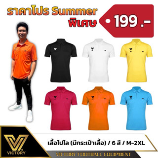 เสื้อโปโล Victory 6 สี สดใส เนื้อผ้า polyester 100% ใส่สบาย …