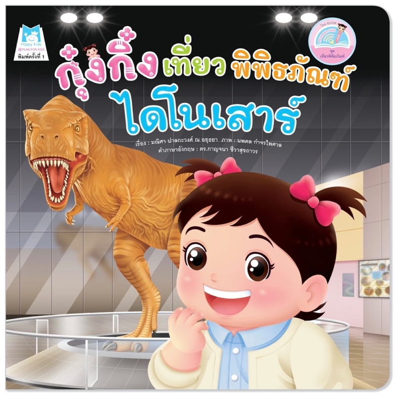 กุ๋งกิ๋งเที่ยวพิพิธภัณฑ์ไดโนเสาร์ Kung King Visits Dinosaur Museum ไทย-อังกฤษ นิทานคำกลอนสำหรับเด็ก