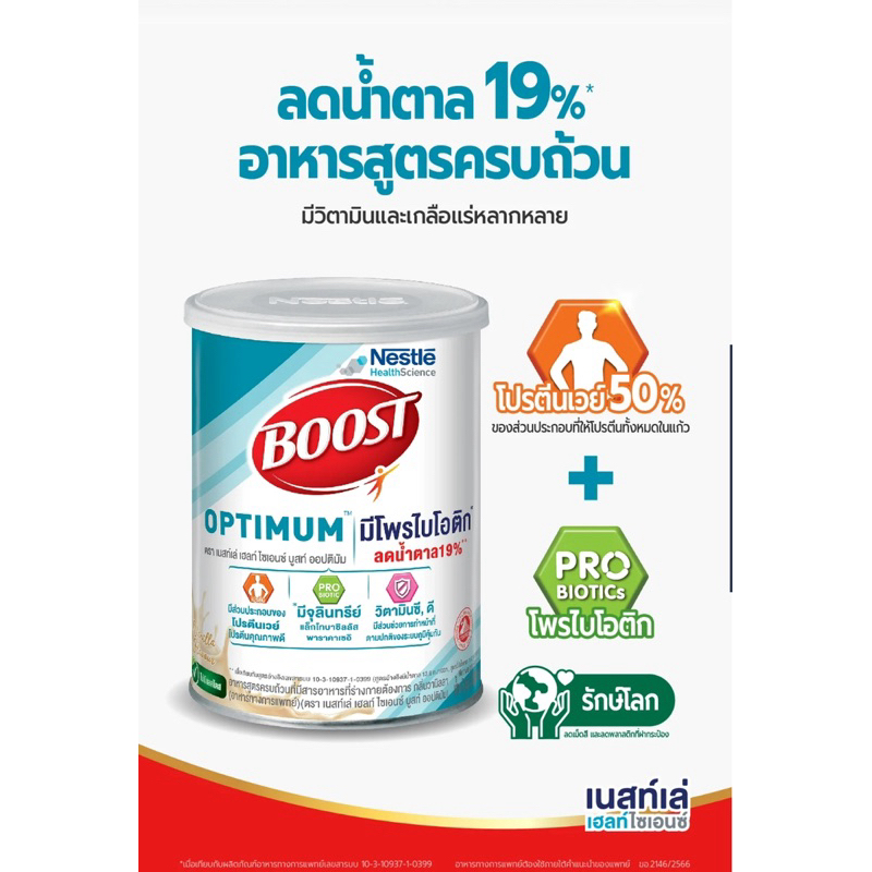 Boost Optimum บูสท์ ออปติมัม อาหารเสริมทางการแพทย์ มีเวย์โปรตีน อาหารสำหรับผู้สูงอายุ 800 ก.