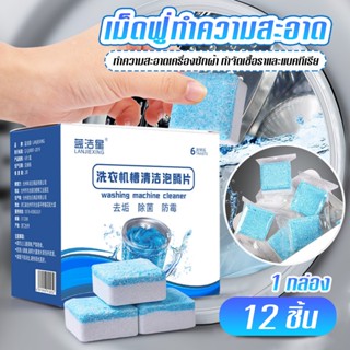 เม็ดฟู่ทำความสะอาดเครื่องซักผ้า กำจัดเชื้อแบคทีเรียและเชื้อร…