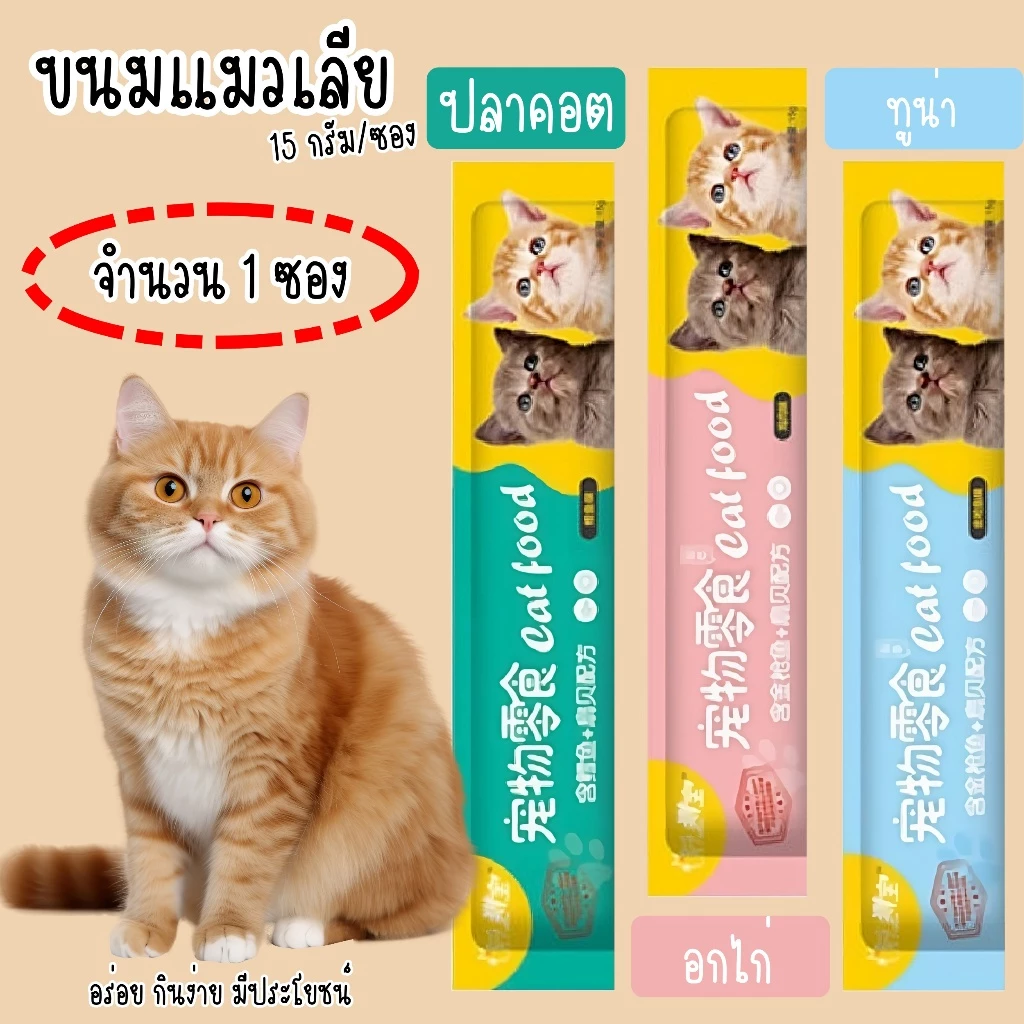 ขนมเเมวเลีย 15g มี ขนมแมว 3 รสชาติ อาหารแมว ขนมแมวเลีย​ แมวเลีย อาหารแมวเลีย ขนมทาสแมว แสนอร่อย รสชาติอร่อยถูกใจน้องแมว