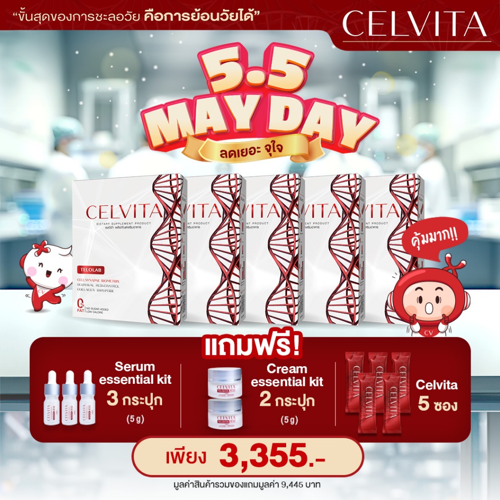 อาหารเสริม Celvita ย้อนวัยได้ โปร 5.5 Pro