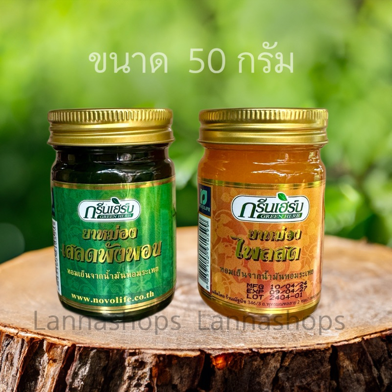 [ 1 ขวด ] ยาหม่องกรีนเฮิร์บ (เสลดพังพอน/ไพลสด) 20-50 g. ของแท้ 💯%