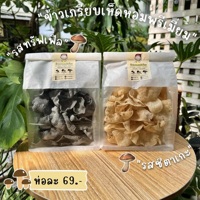 ข้าวเกรียบเห็ดหอมพรีเมี่ยม!!เจทานได้!!(จัดส่งภายใน2วัน)แถมฟรีซอสทรัฟเฟิล 1 ถ้วย