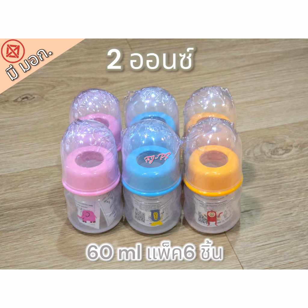 แพ็ค 6 ใบ ขวดนม 2 ออนซ์ ขวดนมพร้อมจุก มีแขนจับ สุดประหยัด ถูกที่สุด จัดส่งคละลาย