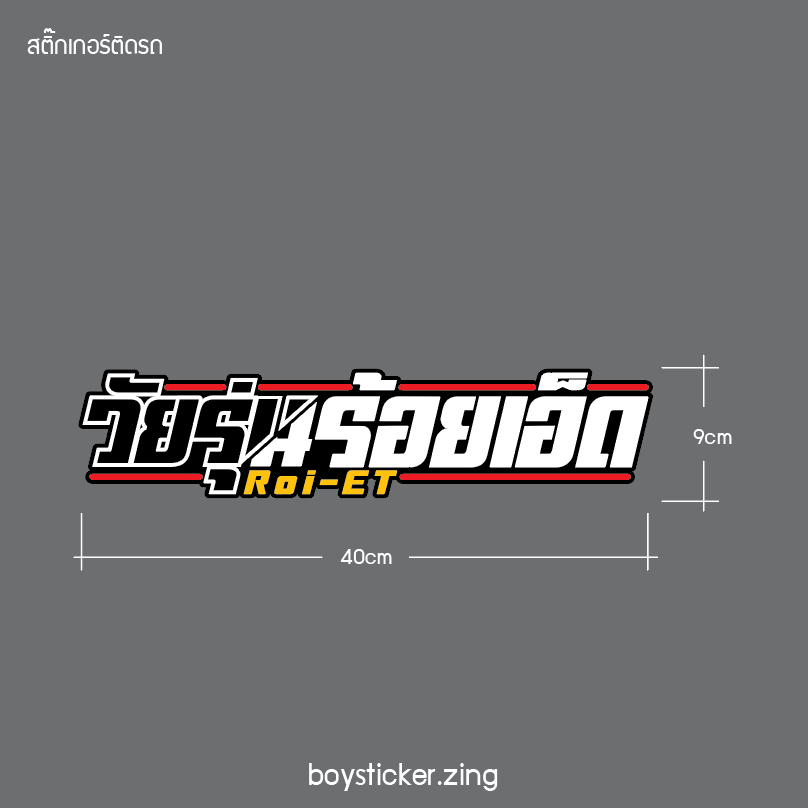 สติ๊กเกอร์ติดรถ วัยรุ่นร้อยเอ็ด งานตัด