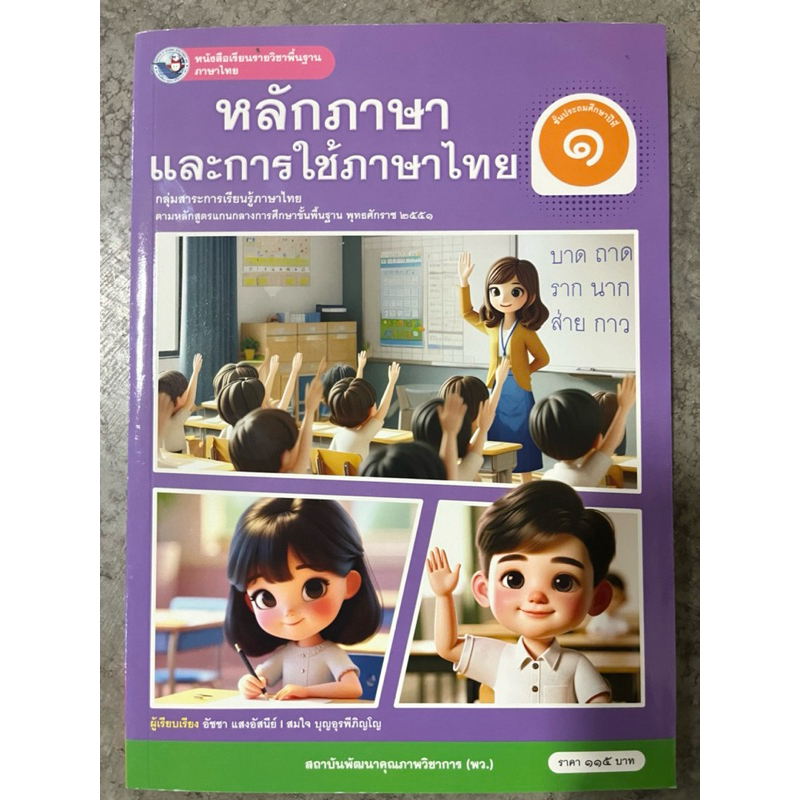 หนังสือเรียน หลักภาษาและการใช้ภาษาไทย ภาษาไทย ป.1 พว (ปกใหม่ล่าสุด)