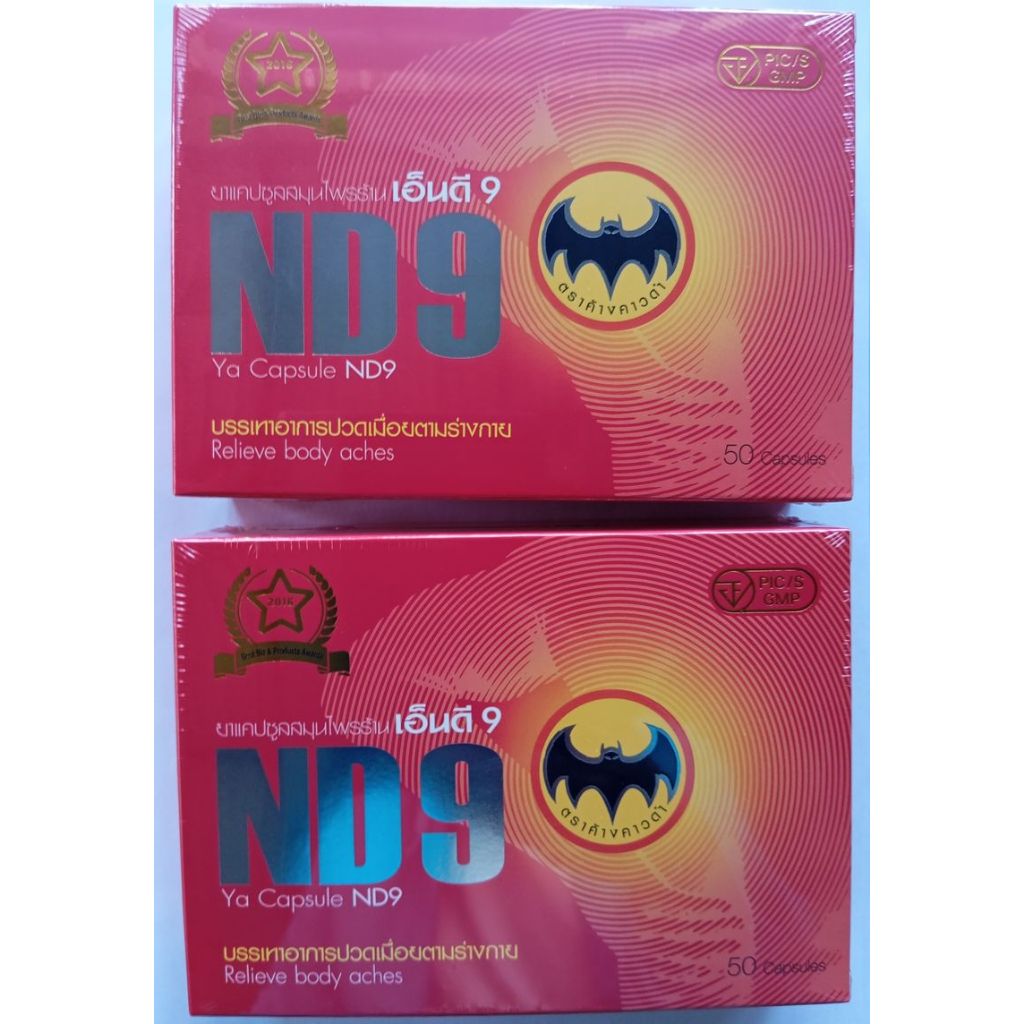 เอ็นดีเก้า ตราค้างคาว เอ็นดี9 ND9 2 กล่อง 100 แคปซูล ของแท้