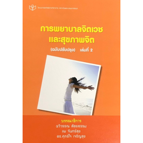 การพยาบาลจิตเวชและสุขภาพจิต เล่ม 2 (ฉบับปรับปรุง) // ฉวีววรณ สัตยธรรม :9786161118419