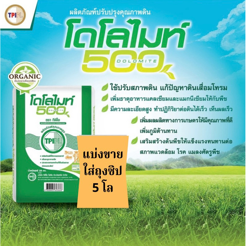 โดโลไมท์ ตราทีพีไอ แบ่งขาย5โล *บรรจุใส่ถุงซิป* เกรดพิเศษ คุณภาพสูง