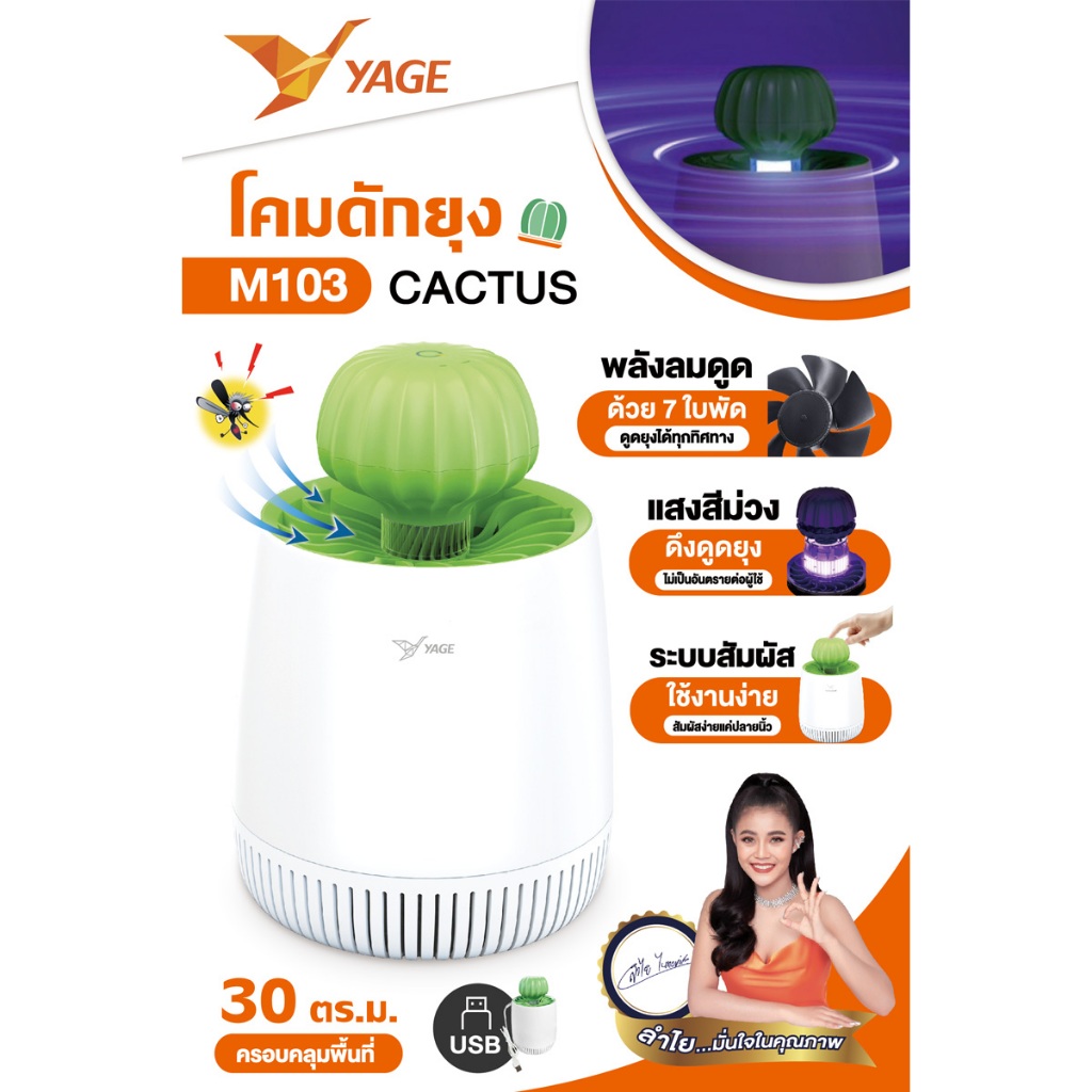 เครื่องดักจับยุงจากแบรนด์ YAGE ดูดยุงร้ายให้ตายในทันที แบบรอบตัวถึง 360 องศา จึงมีประสิทธิภาพการใช้งานสูง 80M103