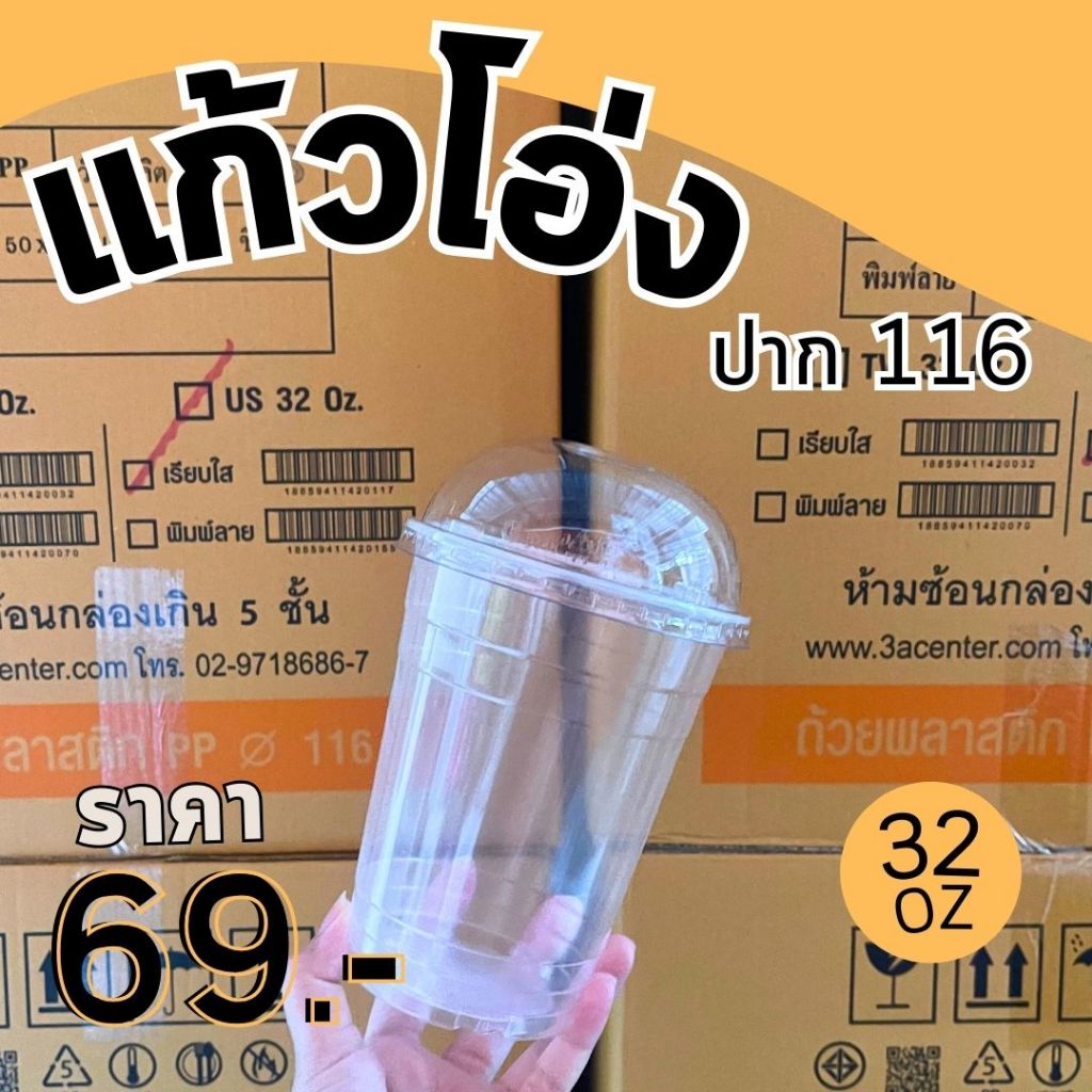 แก้วโอ่ง แก้วพลาสติก 32 ออนซ์ 50 ใบ ปาก 116 พร้อมฝาโดม ราคาถูกมาก พร้อมส่ง! (แก้วพร้อมฝา กรุณาเลือกในตัวเลือก!!)
