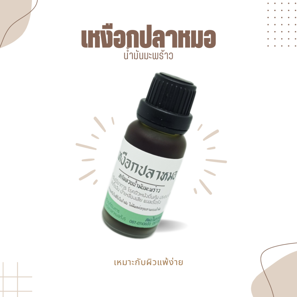 เหงือกปลาหมอ ในน้ำมันมะพร้าว Sea holly Extract Liquid ขนาดบรรจุ 20ml VT