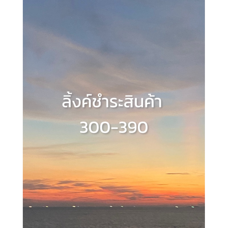𝐓𝐎𝐌𝐎𝐊𝐎🫧💫LinkLive_ชำระสินค้า(300)♡´･ᴗ･`♡