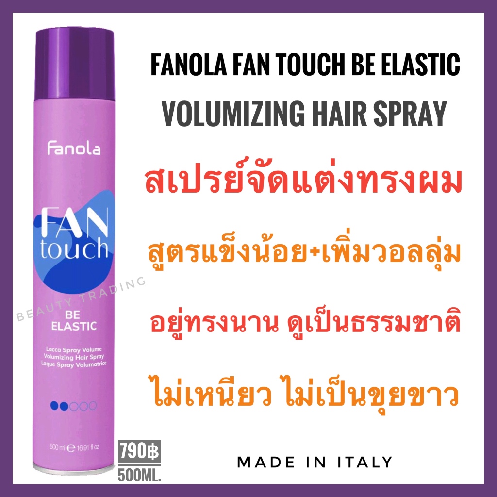 Fanola Fantouch ฟาโนล่า แฟนทัช สเปรย์จัดแต่งทรงผม+เพิ่มวอลลุ่ม Fanola Fan Touch Be Elastic Volumizing Hair Spray 500ml.