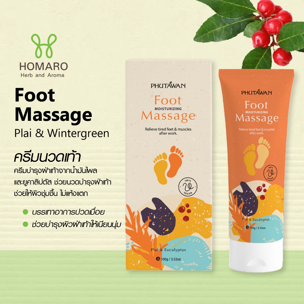 NEW! ครีมนวดเท้า แก้ปวดเมื่อย ผ่อนคลายจากการยืน เดินนานๆ Phutawan Foot Massage Cream