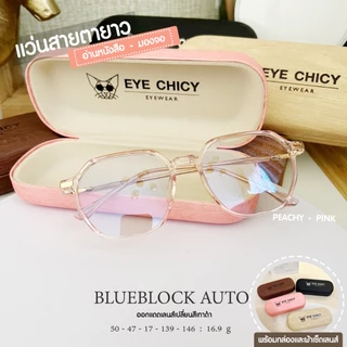 แว่นสายตายาว เลนส์บลูบล็อก ออโต้ กรองแสงสีฟ้า UV400 (Blueblock+Auto) รุ่น L247159 EYECHICY ออกแดดเลนส์เปลี่ยนสี กันแดด