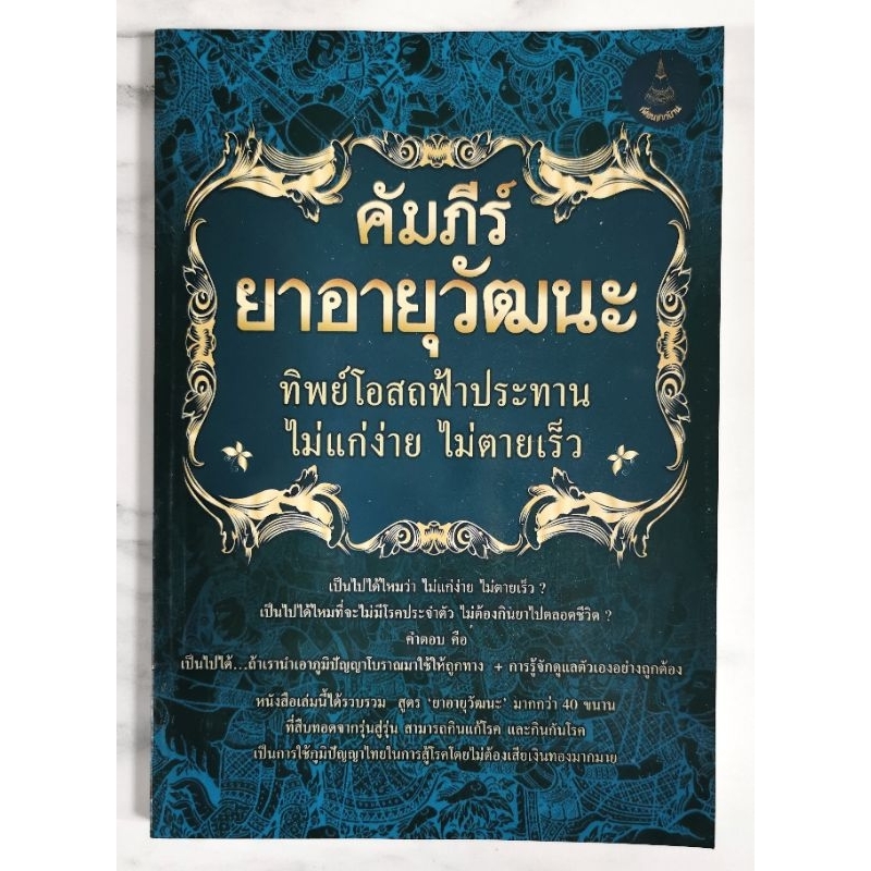 คัมภีร์ ยาอายุวัฒนะ มือ​1